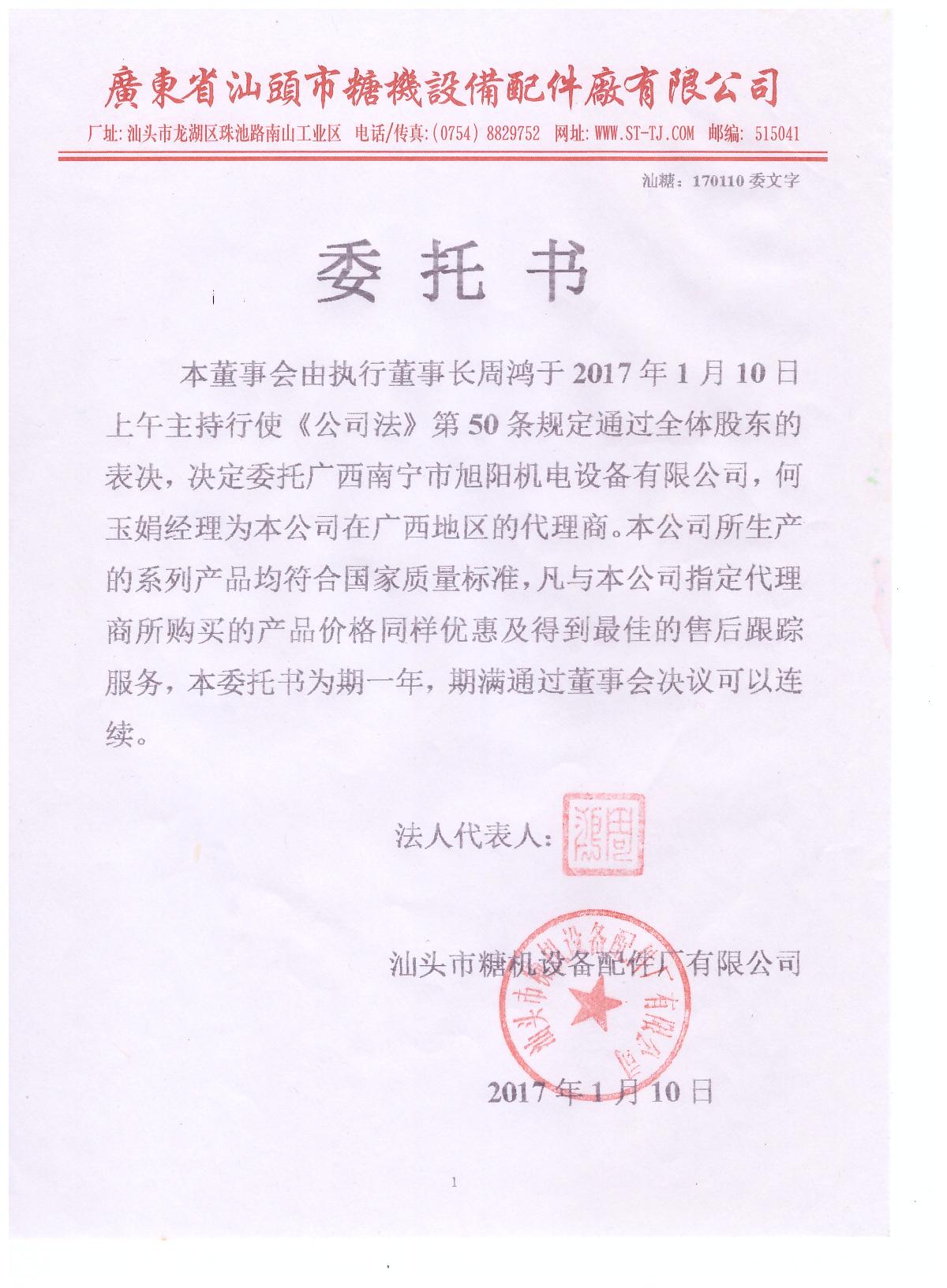 汕頭糖機(jī)授權(quán)書